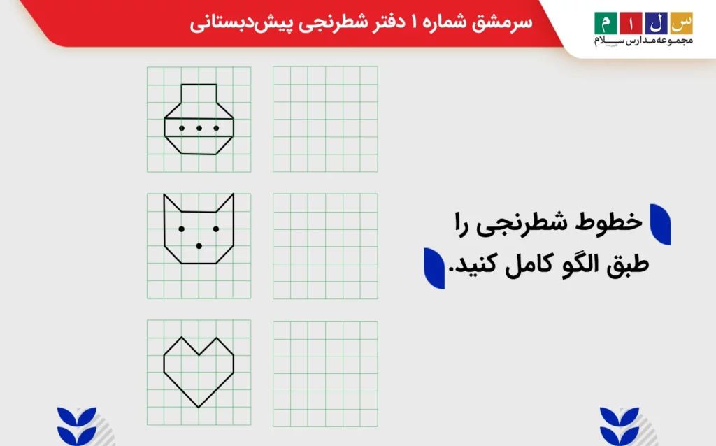 دفتر شطرنجی در دوران پیش دبستانی، به خلاقیت و یادگیری دانش آموزان کمک میکند. اما دفتر شطرنجی چیست؟ چه تاثیری در یادگیری کودکان دارد؟ فواید دفتر شطرنجی چیست؟ در این مقاله از سلام ، میتوانید جواب سوالهایتان در مورد دفتر شطرنجی را پیدا کنید.