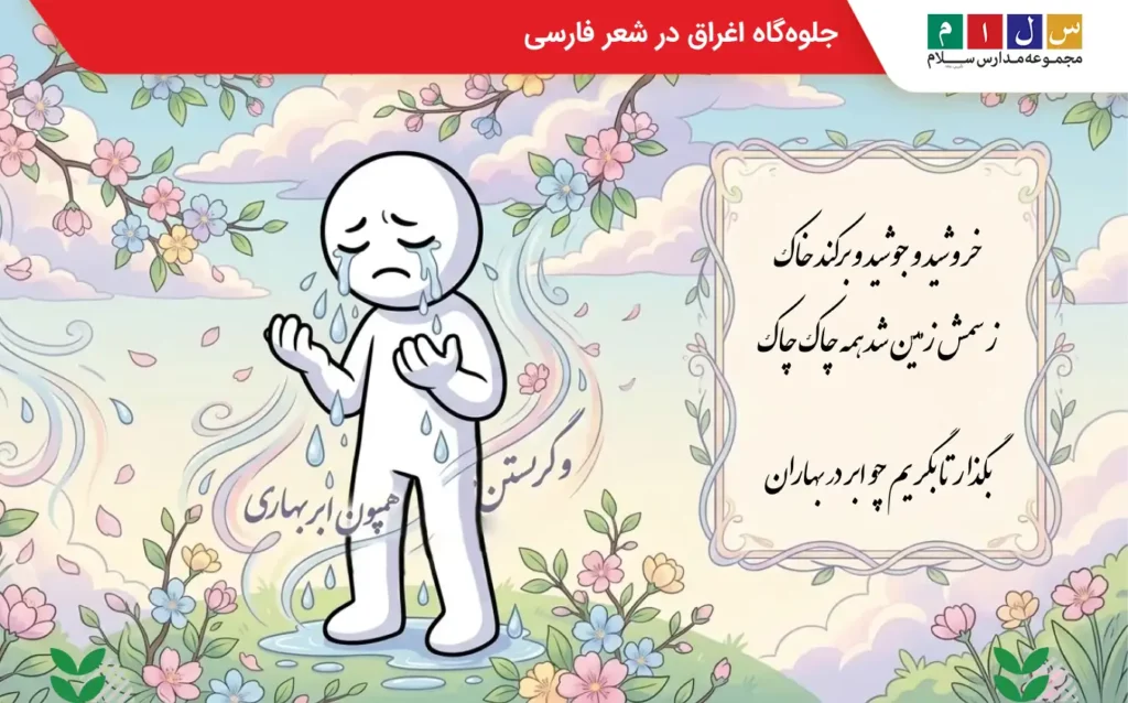 مثال مبالغه در شعر فارسی با معنی