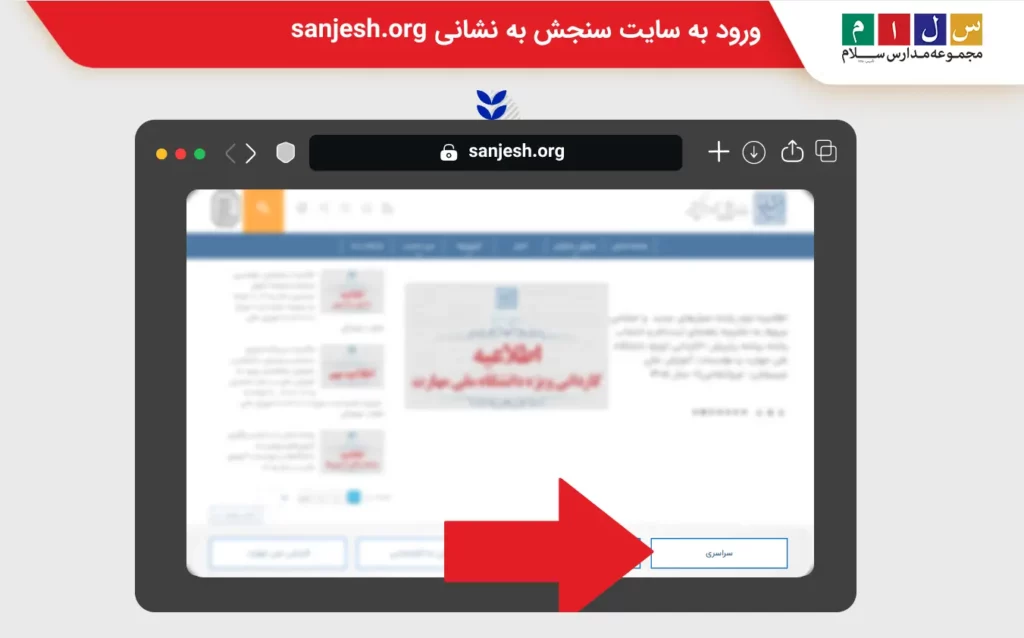 راهنمای تصویری ثبت نام کنکور سراسری ورود به سایت سنجش