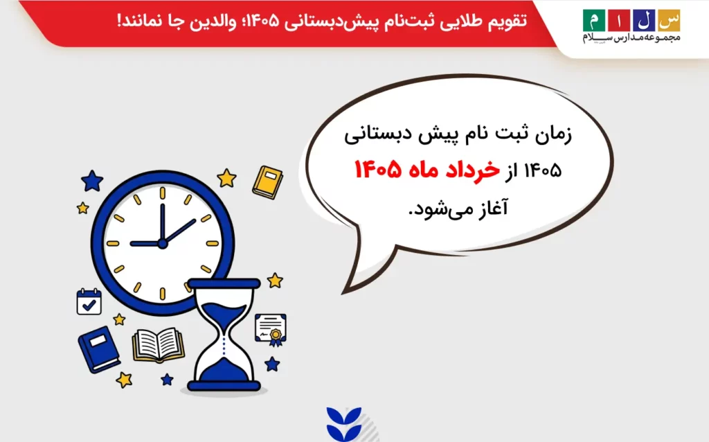 تصویر زمان ثبت نام پیش دبستانی 1405