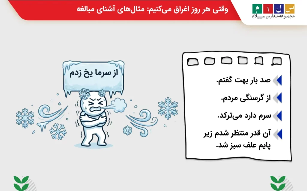 مثالهای ساده از مبالغه در زندگی روزمره