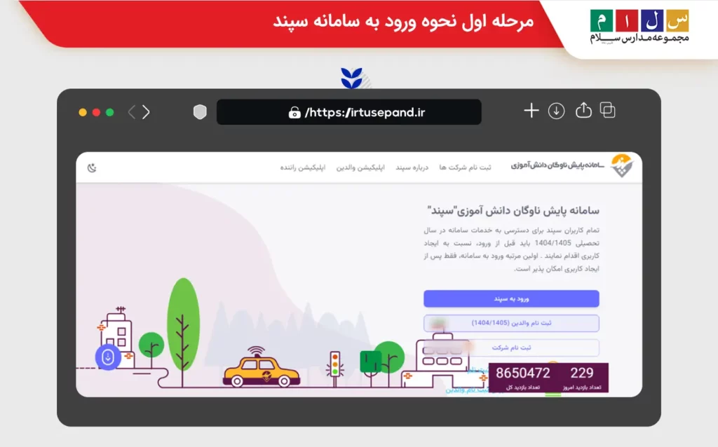 ورود به سامانه سپند سرویس مدارس