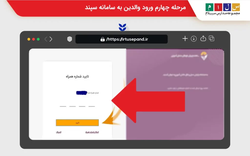 وارد کردن و دریافت کد پیامکی سامانه درخواست سرویس مدرسه