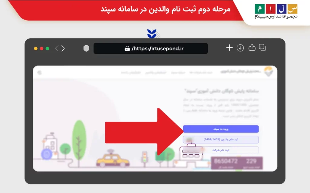 مرحله دوم انتخاب گزینه ثبت نام سرویس مدارس والدین یا ایجاد کاربری
