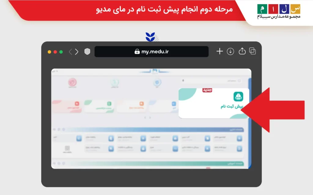 اموزش تصویری پیش ثبت نام دانش اموزان کلاس اول در مای مدیو