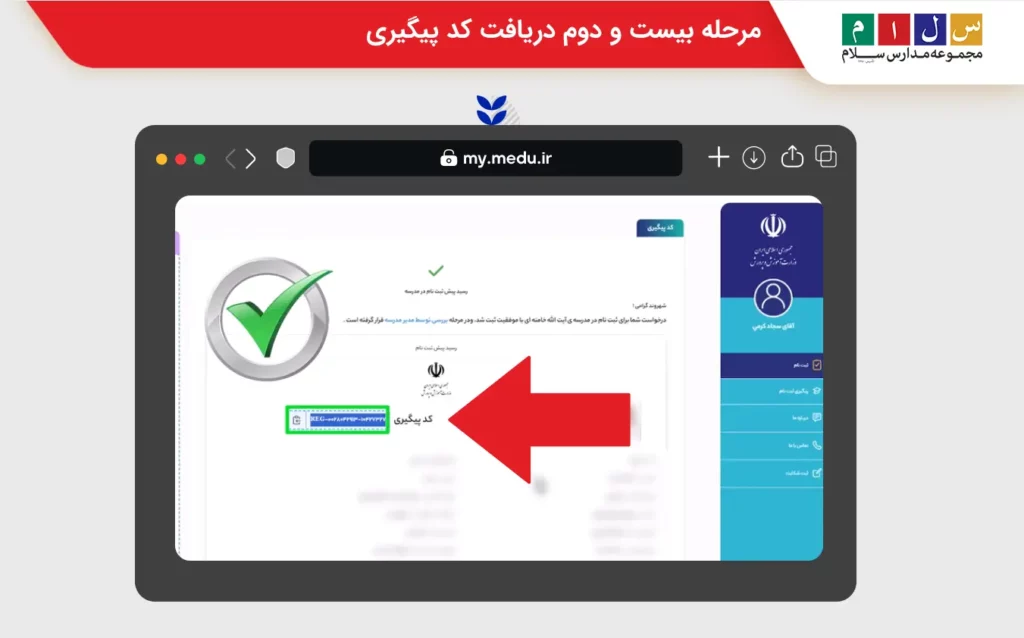 مرحله بیست و دوم دریافت کد پیگیری