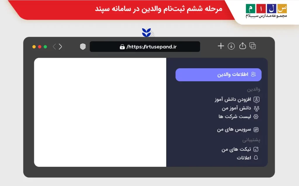 افزودن دانشآموز در ثبت نام سامانه سپند