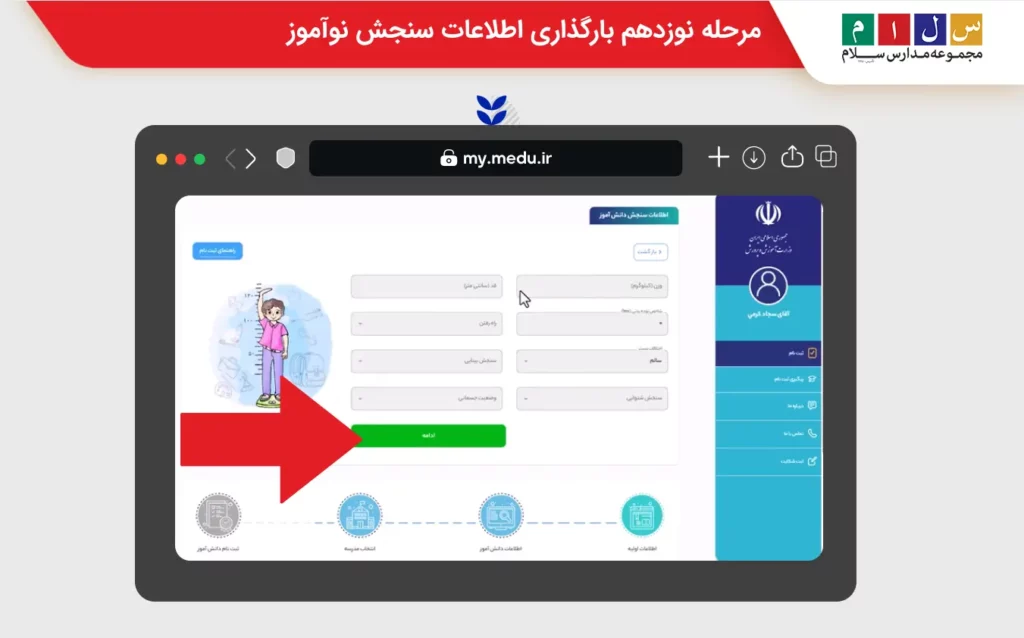 مرحله نوزدهم بارگذاری اطلاعات سنجش نوآموز
