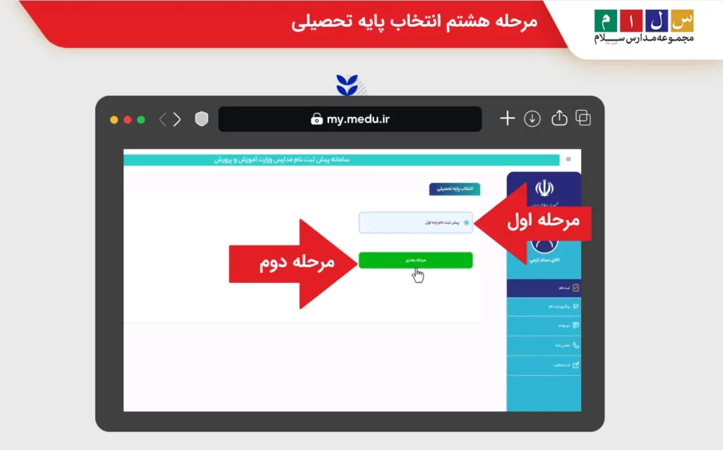 مرحله هشتم انتخاب پایه تحصیلی