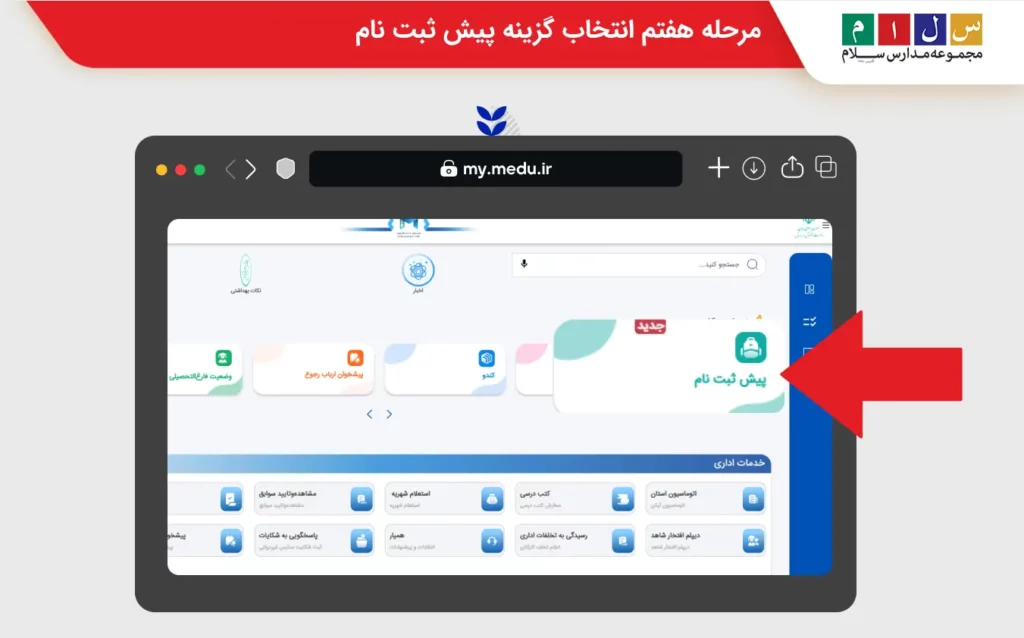 راهنمای تصویری پیش ثبت نام کلاس اول ابتدایی مرحله ی ورود به پیش ثبت نام