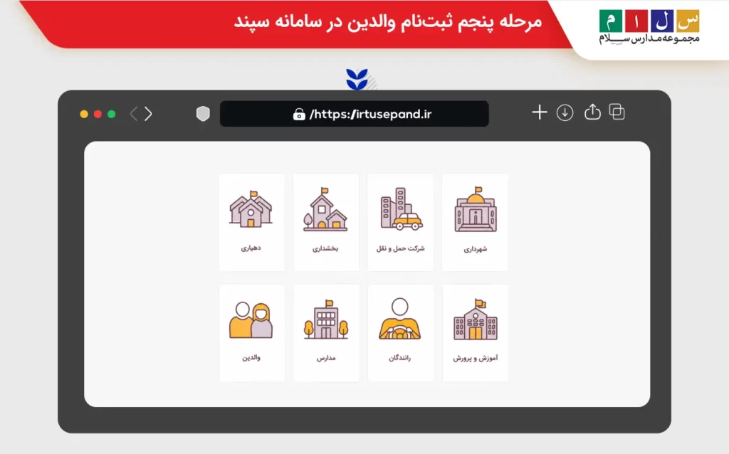 صفحه ثبت نام والدین در سامانه سپند irtusepand.ir