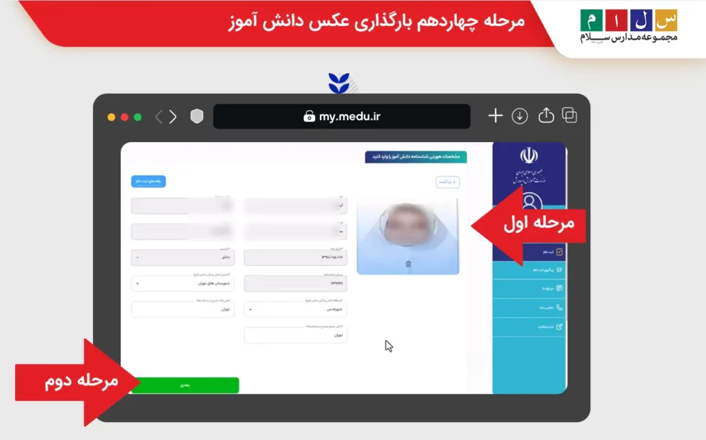 مرحله چهاردهم بارگذاری عکس دانش آموز