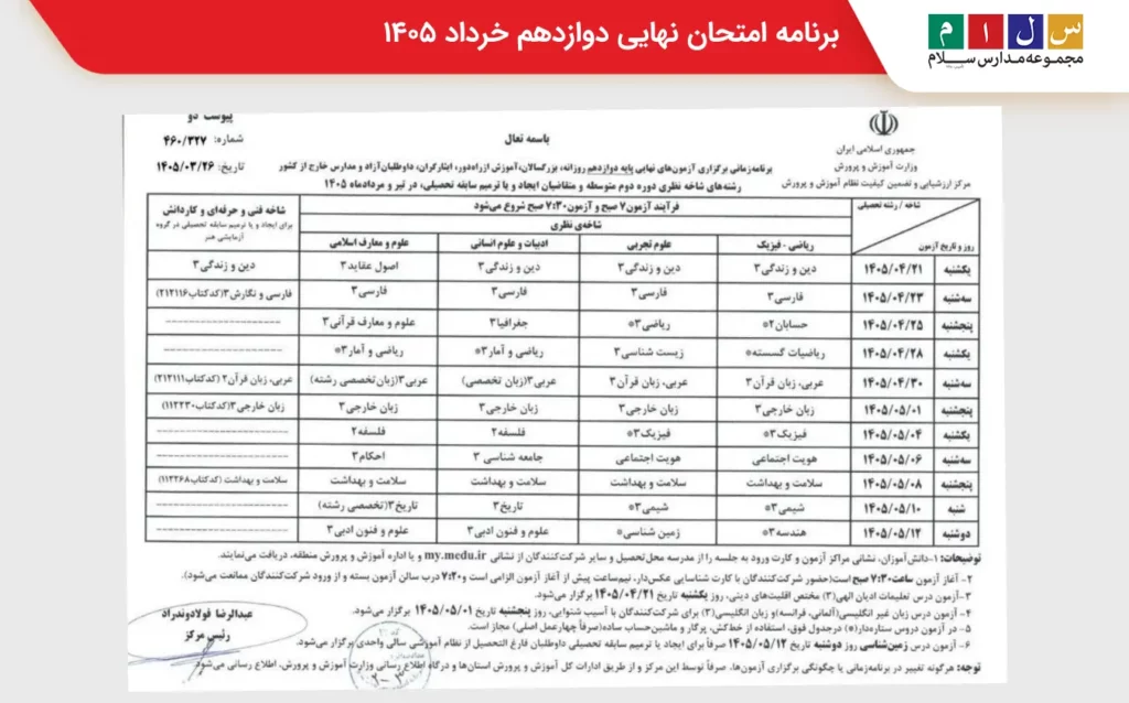 برنامه امتحان نهایی دوازدهم خرداد ۱۴۰۵ اپدیت ۲۸ خرداد