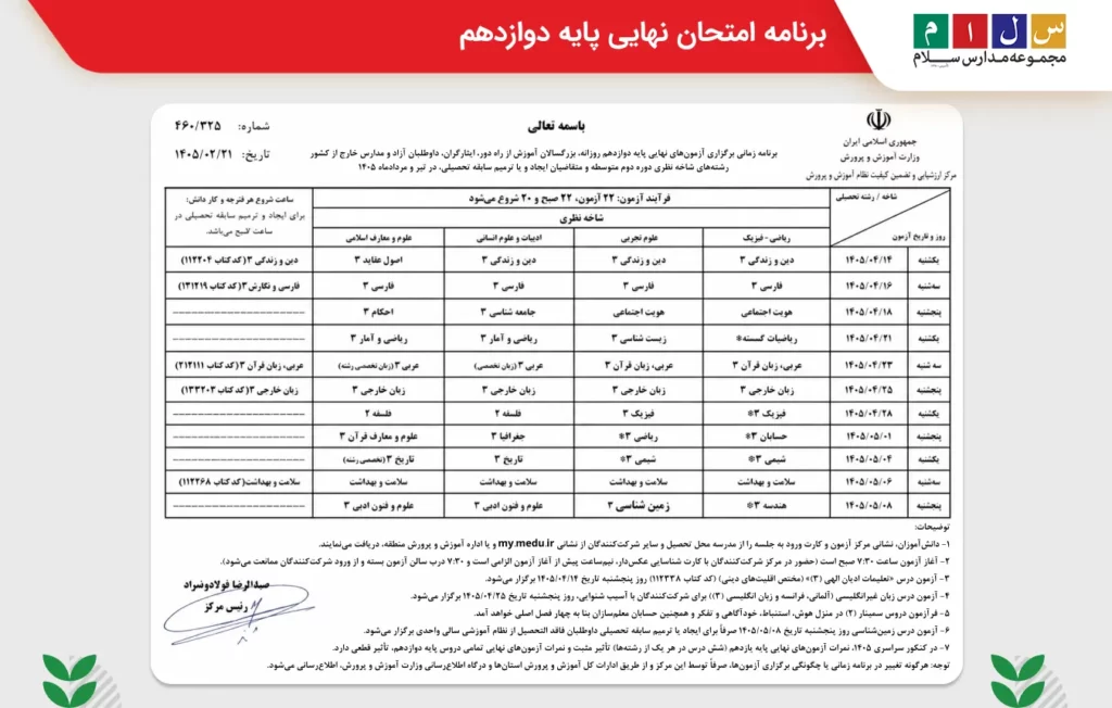 جدول برنامه امتحان نهایی دوازدهم
