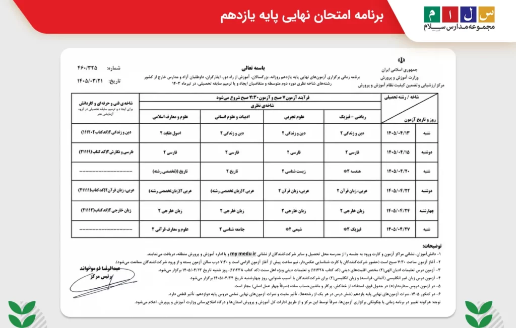 جدول برنامه امتحان نهایی یازدهم