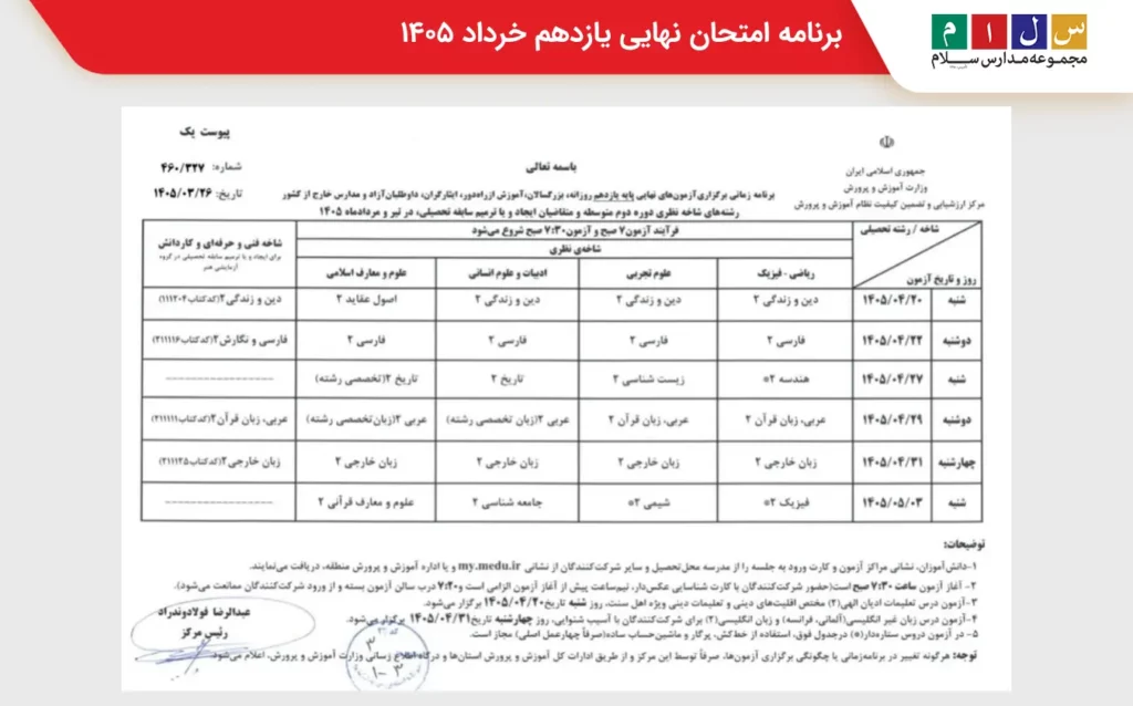 برنامه امتحان نهایی یازدهم خرداد 1405 اپدیت 28 خرداد