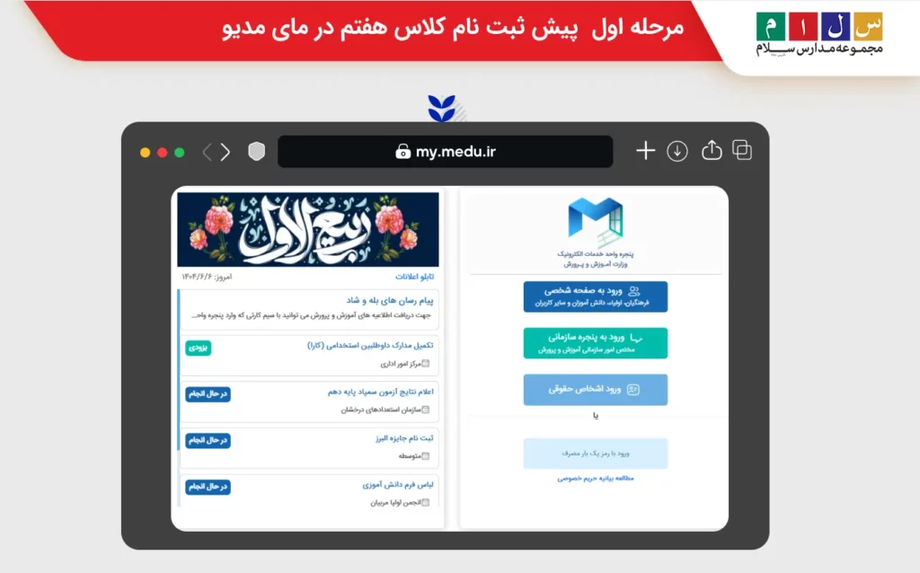 مرحله اول پیش ثبت نام کلاس هفتم در مای مدیو