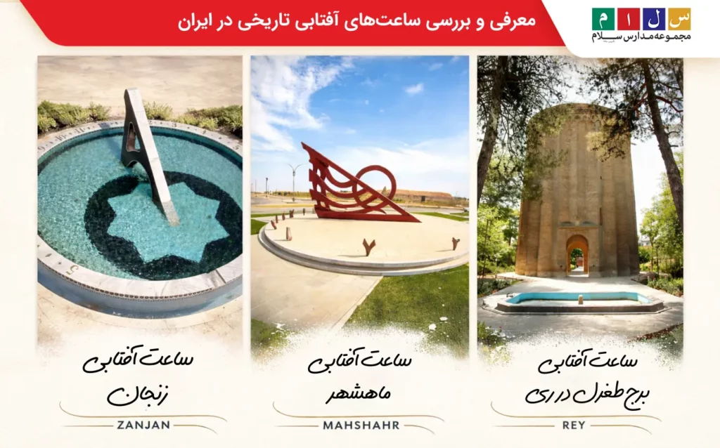 ساعتهای آفتابی معروف در ایران
ساعت آفتابی برج طغرل در ری،ساعت آفتابی ماهشهر،ساعت آفتابی زنجان