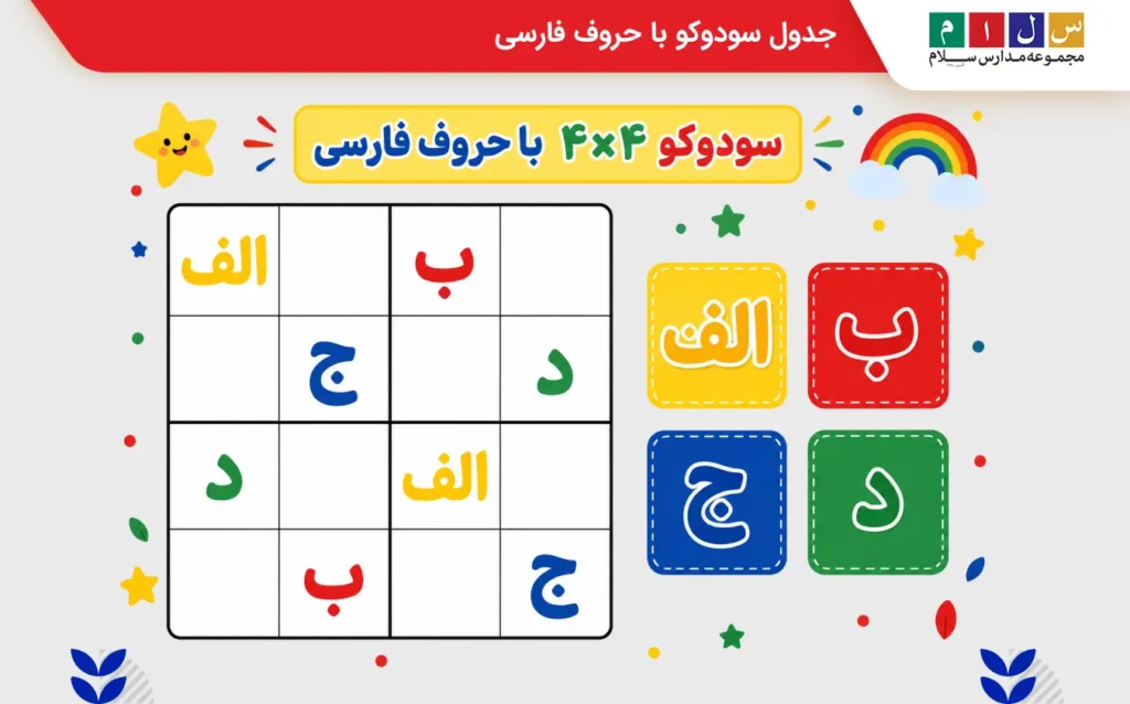 جدول سودوکو با حروف فارسی