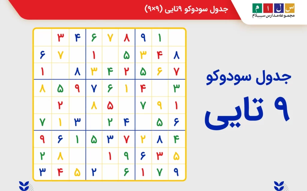 جدول سودوکو ۹ تایی کلاس اول