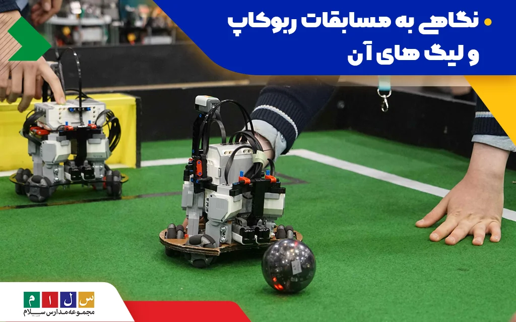مسابقات رباتیک دانش آموزی چه انواعی دارد؟