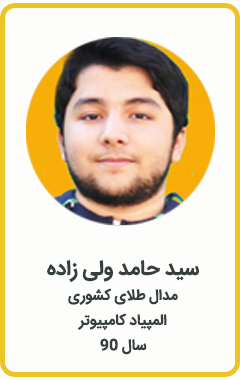 سید حامد ولی زاده | مدال طلا کشوری | المپیاد کامپیوتر | سال 90