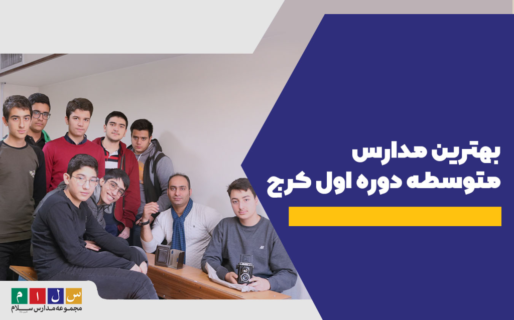 بهترین مدارس متوسطه اول کرج