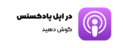 پادکست های چنل در اپل پادکستس