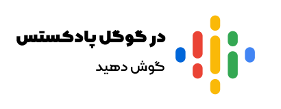 پادکست های چنل در گوگل پادکست