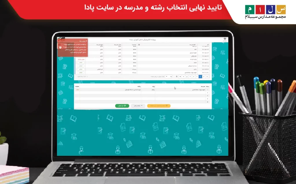 تایید نهایی انتخاب رشته در پادا
