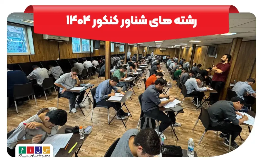 رشته های شناور کنکور ۱۴۰۴