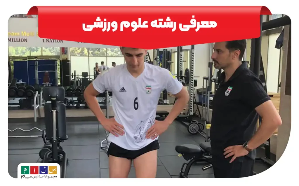 معرفی رشته علوم ورزشی