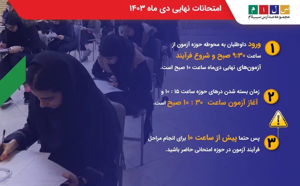 برنامه امتحانات نهایی دی ماه ۱۴۰۳