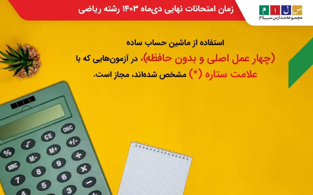 نکته‌‌‌‌ درباره امتحانات نهایی دی ماه ۱۴۰۳ رشته ریاضی