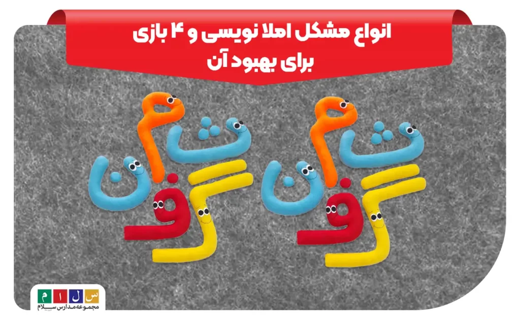 مشکل املا نویسی