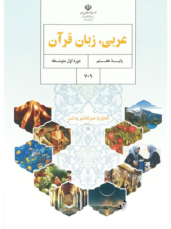 نمونه سوالات عربی پایه هفتم نیمسال اول 1401