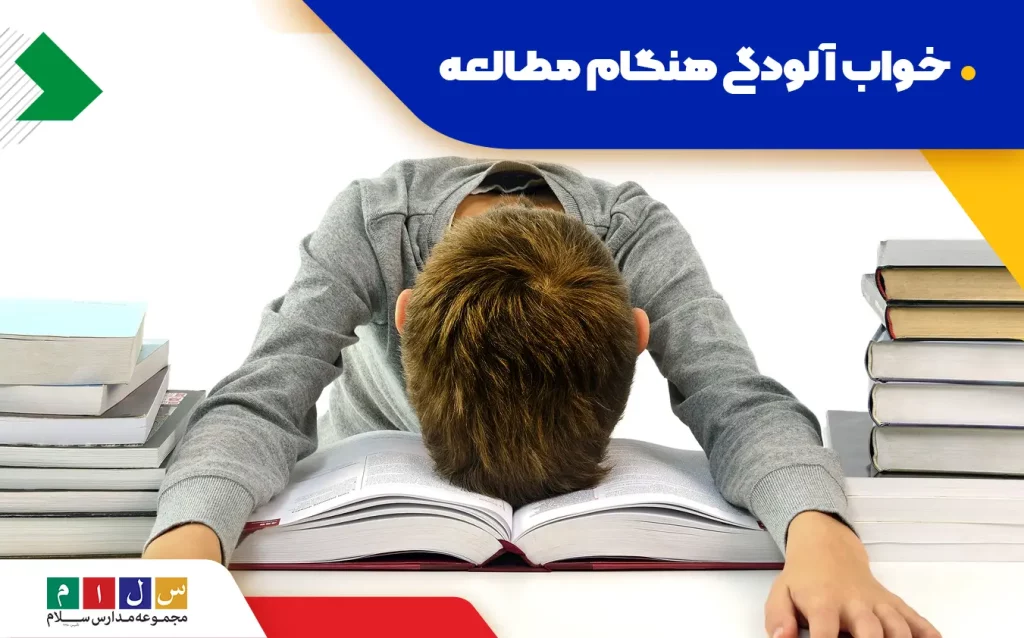خواب آلودگی هنگام مطالعه