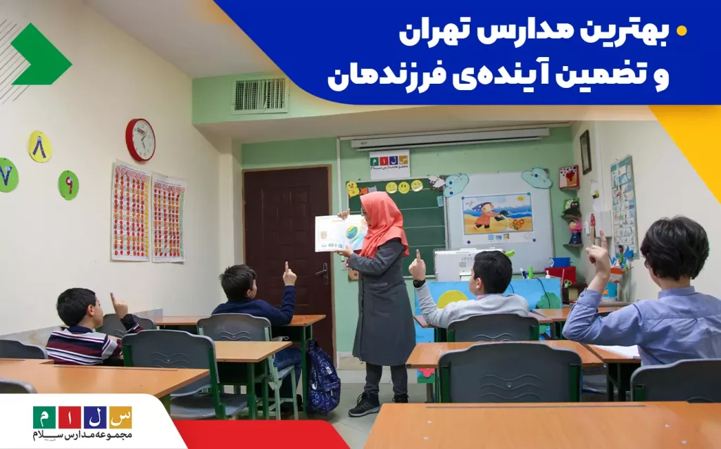 بهترین مدارس تهران و تضمین آینده فرزندانمان