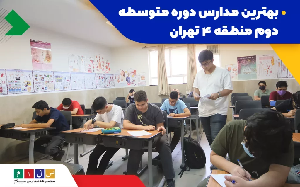 بهترین مدارس دوره متوسطه دوم منطقه 4 تهران