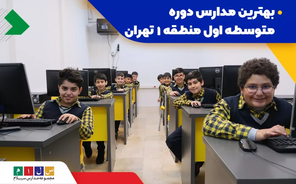 مدارس دوره متوسطه اول منطقه ۱ تهران