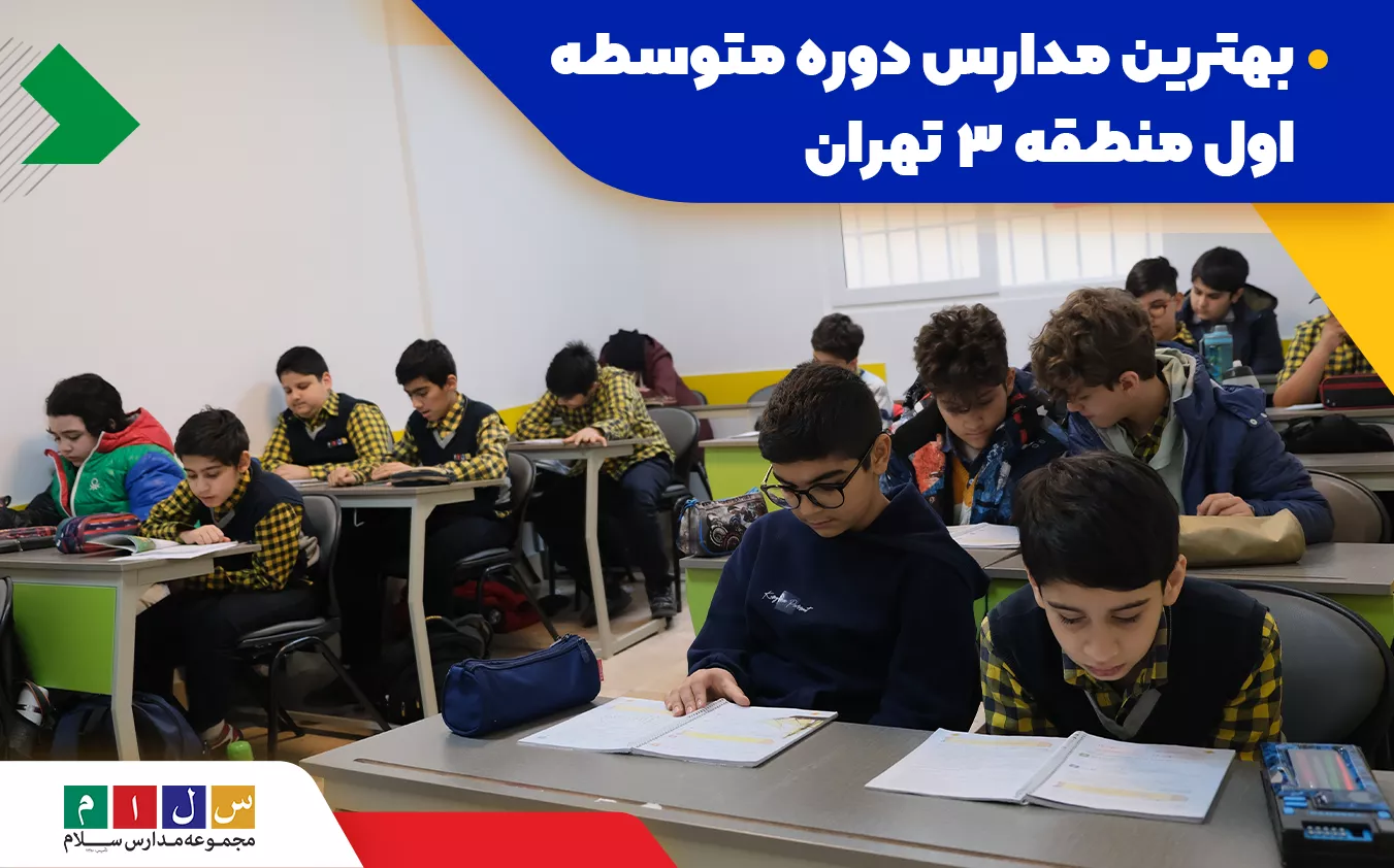 بهترین مدارس دوره متوسطه اول منطقه ۳ تهران