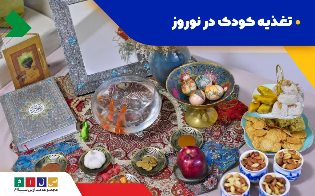تغذیه کودک در عید نوروز