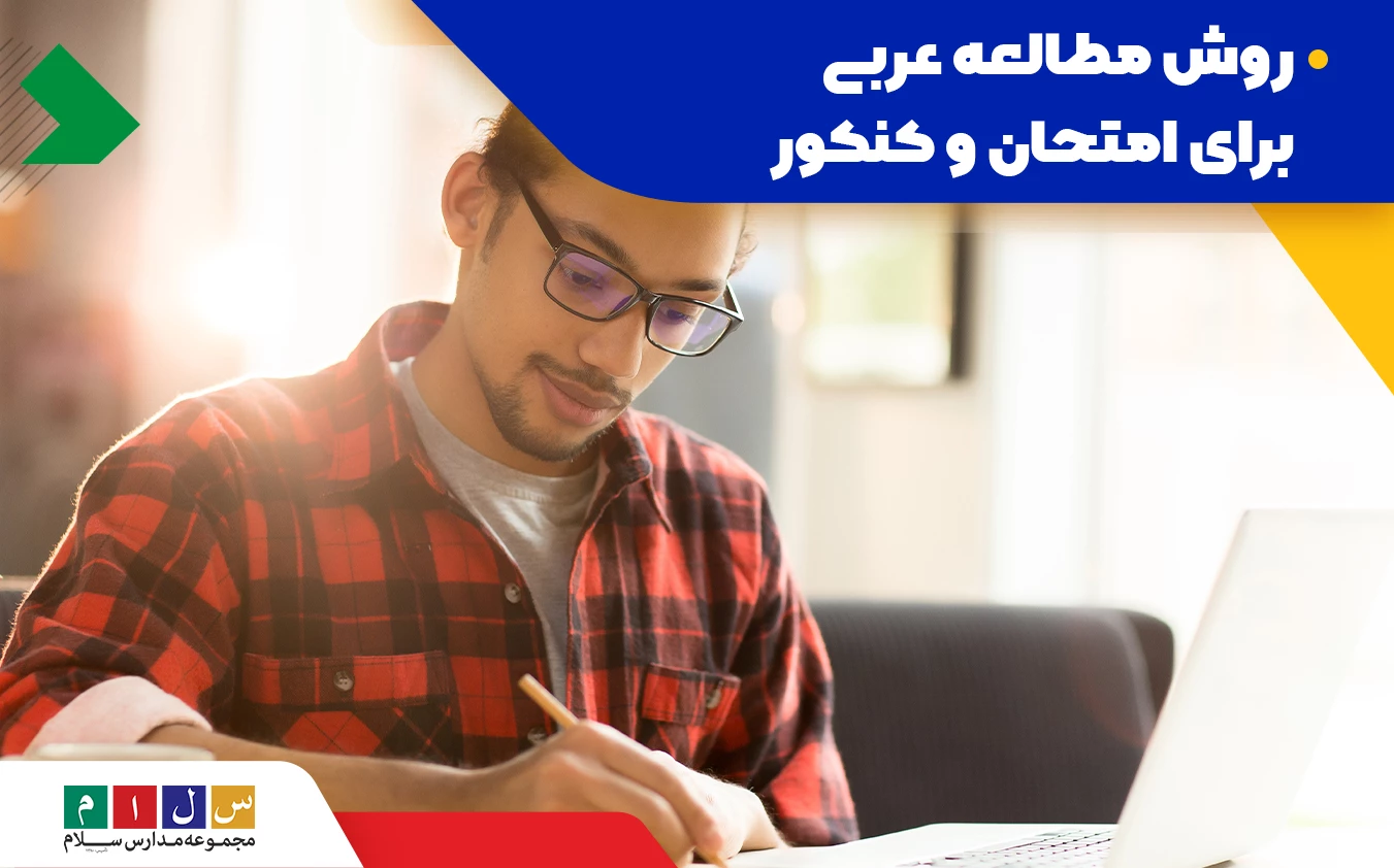 روش مطالعه عربی برای امتحان و کنکور