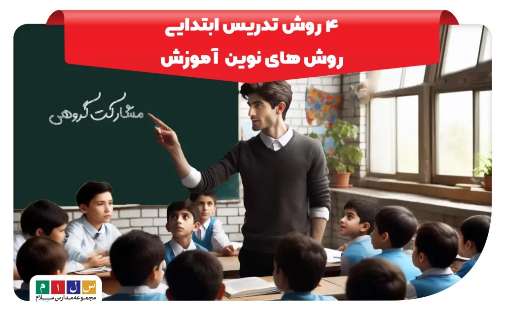 روش تدریس ابتدایی