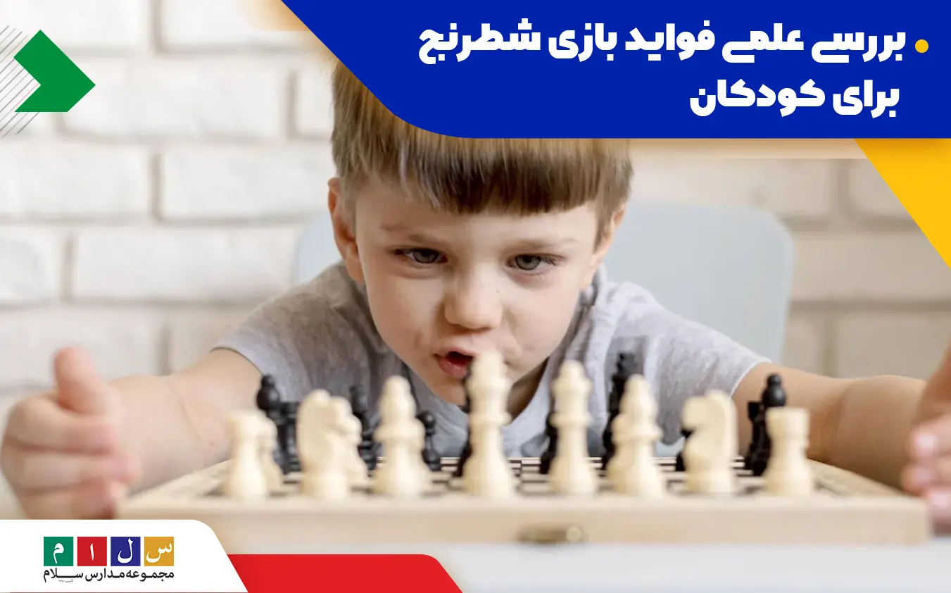 فواید بازی شطرنج برای کودکان و دانش آموزان