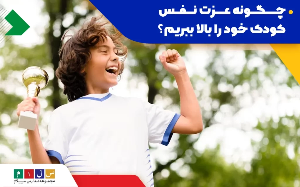 عزت نفس کودکان را چگونه تقویت کنیم؟