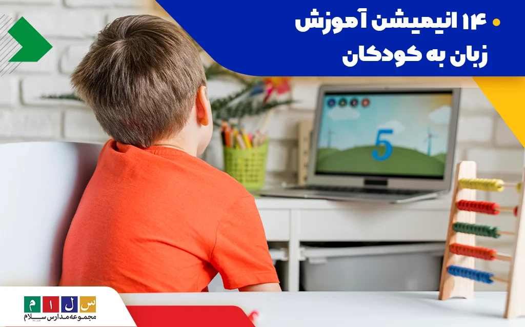 انیمیشن آموزش زبان به کودکان