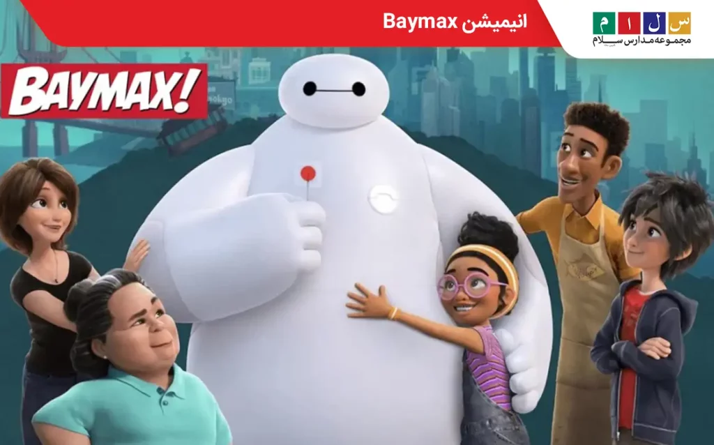 انیمیشن Baymax