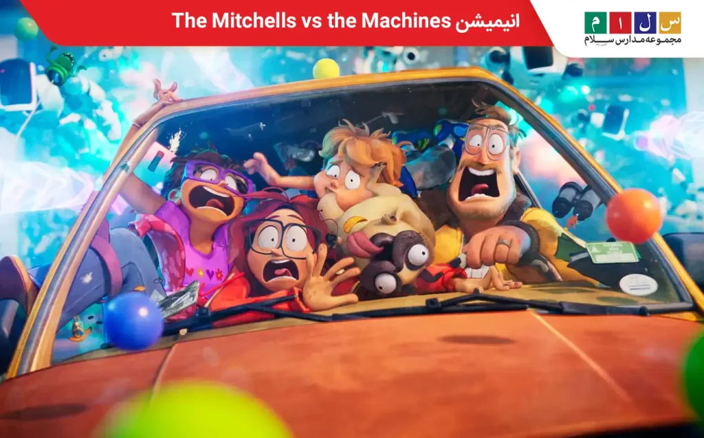 انیمیشن The Mitchells vs the Machines
