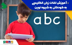 ابتدا مقدمات آموزش لغات انگلیسی به کودک را آماده کنید